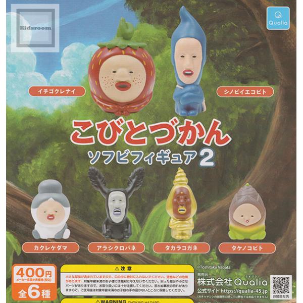 こびとづかん ソフビフィギュア2 全6種セット(ガチャ ガシャ コンプリート)