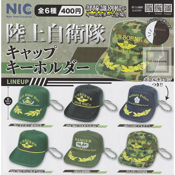 陸上自衛隊 キャップキーホルダー 全6種セット (ガチャ ガシャ コンプリート)