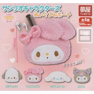 サンリオキャラクターズ ぬいぐるみポーチ 全4種セット (ガチャ ガシャ