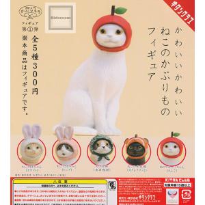 (再販)かわいい かわいい ねこのかぶりものフィギュア 全5種セット (ガチャ ガシャ コンプリート)