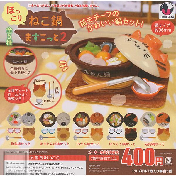 ほっこりねこ鍋ますこっと2 全5種セット (ガチャ ガシャ コンプリート)