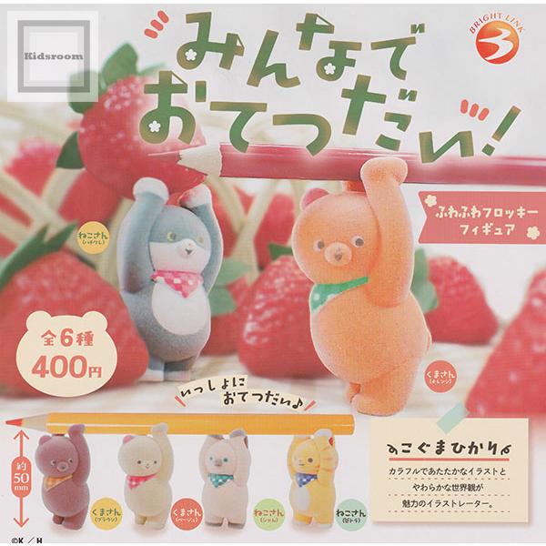 みんなでおてつだい！ふわふわフロッキーフィギュア 全6種セット (ガチャ ガシャ コンプリート)