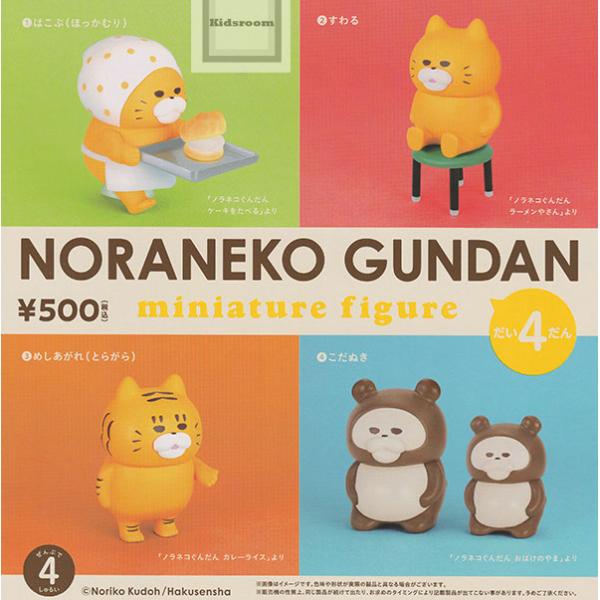 ノラネコぐんだん ミニチュアフィギュア だい4だん 全4種セット (ガチャ ガシャ コンプリート)