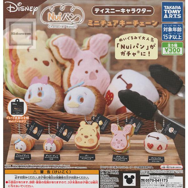 Nuiパン ディズニーキャラクター ミニチュアキーチェーン 全5種セット (ガチャ ガシャ コンプリ...