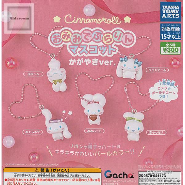 シナモロール おみみでぶらりんマスコット かがやきver. 全5種セット (ガチャ ガシャ コンプリ...