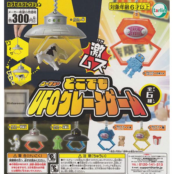 どこでもUFOクレーンゲーム  全6種セット (ガチャ ガシャ コンプリート)