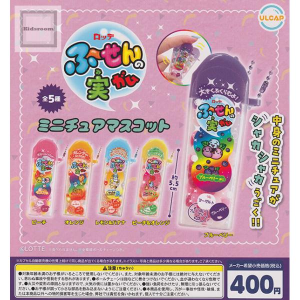 ロッテ ふ〜せんの実ガム ミニチュアマスコット 全5種セット (ガチャ ガシャ コンプリート)