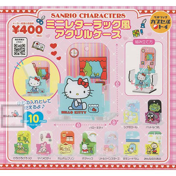 サンリオキャラクターズ ミニレターラック風アクリルケース 全10種セット (ガチャ ガシャ コンプリ...
