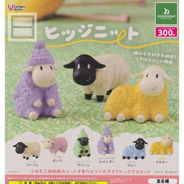 ヒツジニット 全6種セット (ガチャ ガシャ コンプリート)