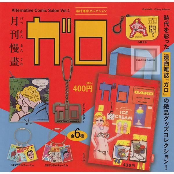月刊漫画ガロ オルタナティブコミックサロン Vol.1 湯村輝彦セレクション 全6種セット (ガチャ...
