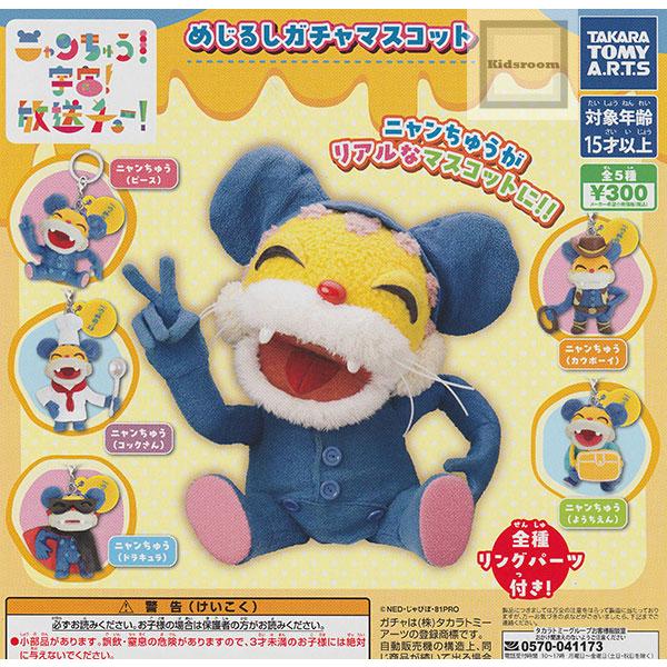 ニャンちゅう めじるしガチャマスコット 全5種セット (ガチャ ガシャ コンプリート)