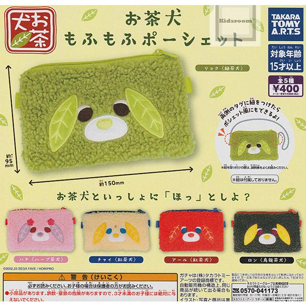 お茶犬 もふもふポーシェット 全5種セット (ガチャ ガシャ コンプリート)