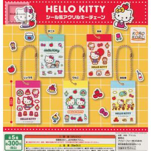 ハローキティ シール風アクリルキーチェーン 全5種セット (ガチャ