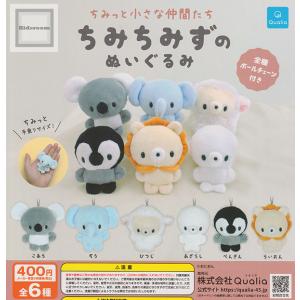 ちみっと小さな仲間たち ちみちみずのぬいぐるみ 全6種セット (ガチャ ガシャ コンプリート)の商品画像