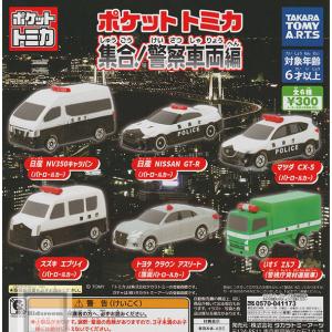 トミカ 警察車両 セット ミニカーショップ ケンボックス トミカギフトセット警察車両セット