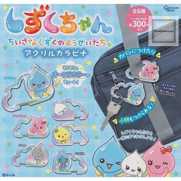 しずくちゃん アクリルカラビナ 全6種セット (ガチャ ガシャ コンプリート)