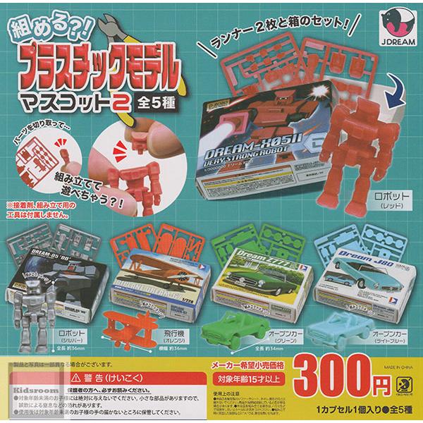 組める？！プラスチックモデルマスコット2 全5種セット (ガチャ ガシャ コンプリート)