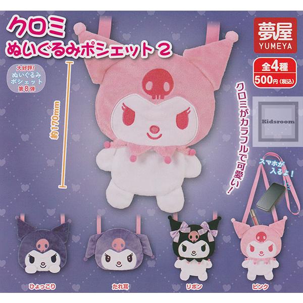 サンリオ クロミぬいぐるみ ポシェット2 全4種セット (ガチャ ガシャ コンプリート)