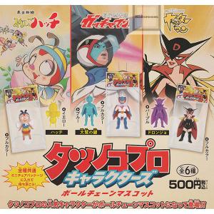 タツノコプロ キャラクターズ ボールチェーンマス...の商品画像