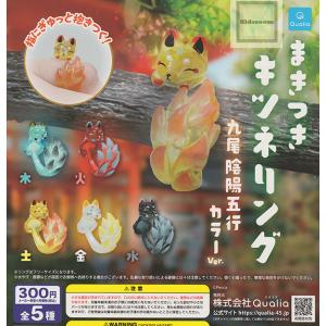 まきつき キツネ リング 九尾 陰陽五行カラーver 全5種セット Qualia