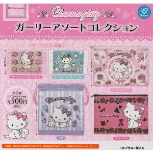 チャーミーキティ ガーリーアソートコレクション 全5種セット (ガチャ