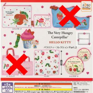マチ付きポーチトートバックなし) はらぺこあおむし×ハローキティ