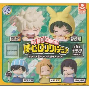 おねむたん 僕のヒーローアカデミア vol.4 全5種セット (ガチャ ガシャ