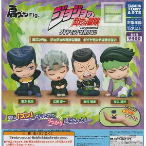タカラトミーアーツ 肩ズンFig. ジョジョの奇妙な冒険 ダイヤモンドは