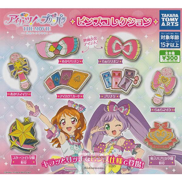アイカツ！×プリパラ THE MOVIE ピンズコレクション 全8種セット (ガチャ ガシャ コンプ...