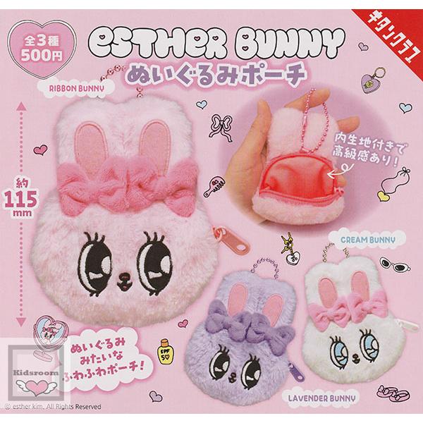 500円カプセル Esther Bunny ぬいぐるみポーチ