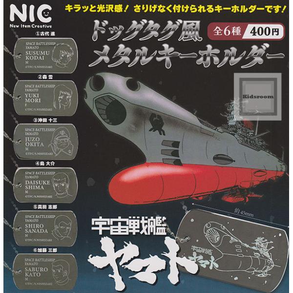宇宙戦艦ヤマト ドッグタグ風メタルキーホルダー 全6種セット (ガチャ ガシャ コンプリート)