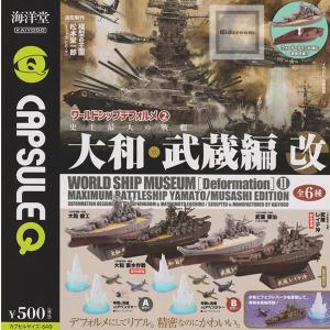 カプセルQ ワールドシップデフォルメ2 史上最大の戦艦 大和・武蔵編 改 全6種セット (ガチャ ガシャ コンプリート)