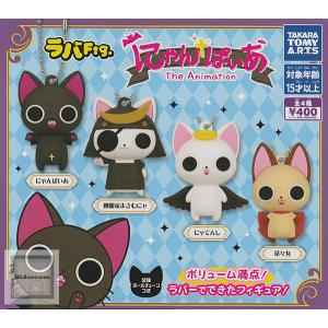 ラバFig. にゃんぱいあ 全4種セット (ガチャ ガシャ コンプリート)