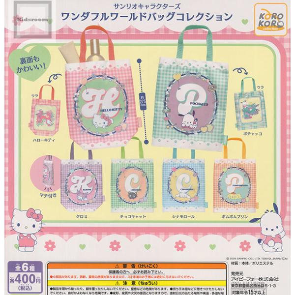 サンリオキャラクターズ ワンダフルワールドバッグコレクション 全6種セット (ガチャ ガシャ コンプ...