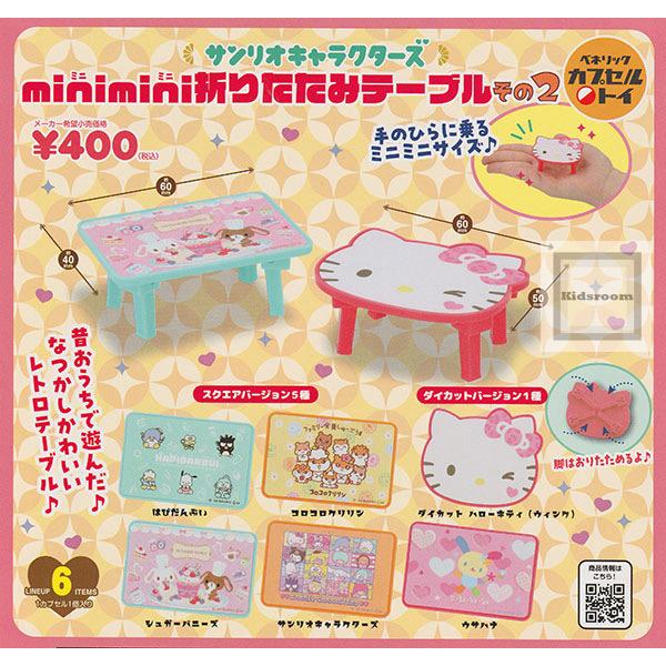 サンリオキャラクターズ minimini折りたたみテーブル その2 全6種セット (ガチャ ガシャ ...