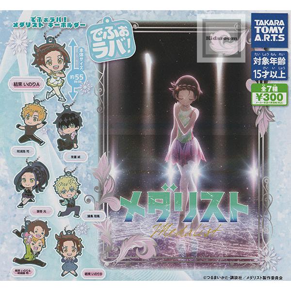 でふぉラバ！メダリスト キーホルダー 全7種セット (ガチャ ガシャ コンプリート)