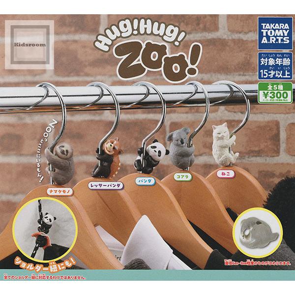 Hug！Hug！Zoo！ 全5種セット (ガチャ ガシャ コンプリート)