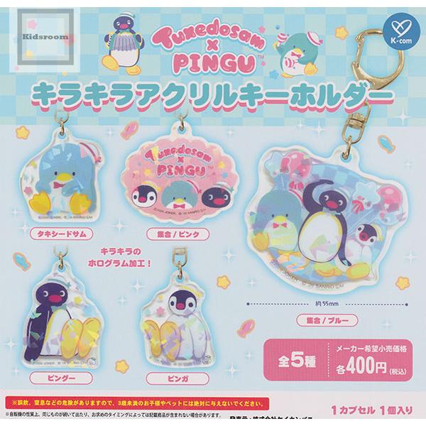 タキシードサム×ピングー キラキラアクリルキーホルダー 全5種セット (ガチャ ガシャ コンプリート...