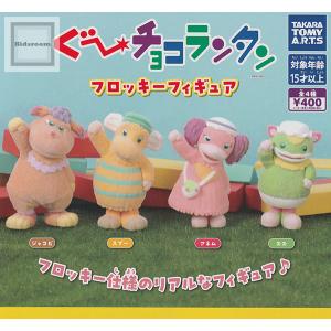 ぐ〜チョコランタン フロッキーフィギュア 全4種セット (ガチャ ガシャ コンプリート)