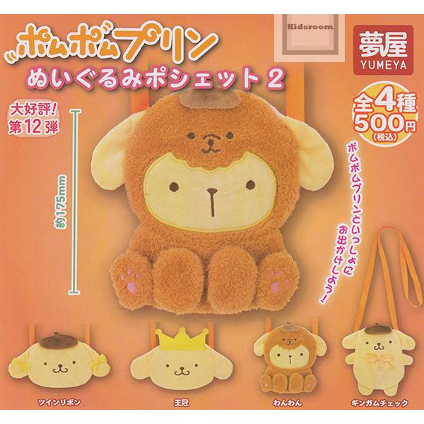 ポムポムプリン ぬいぐるみポシェット2 全4種セット (ガチャ ガシャ コンプリート)