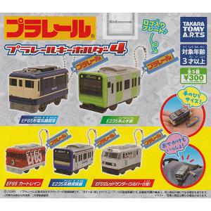 プラレールキーホルダー4 全5種セット (ガチャ ガシャ コンプリート)｜キッズルーム
