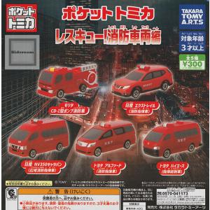 ポケットトミカ レスキュー！消防車両編 全5種セット (ガチャ ガシャ コンプリート)