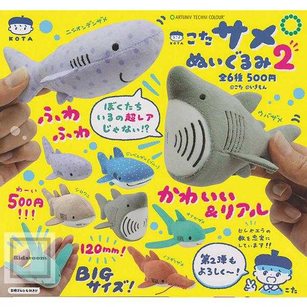 アートユニブテクニカラー こた サメぬいぐるみ2 全6種セット (ガチャ ガシャ コンプリート)
