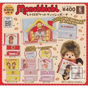 モンチッチ もこもこ スクエア ポーチ くすみカラー バージョン 全6種
