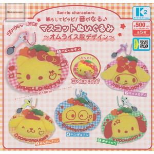 サンリオ 鳴らしてピッピ！音が鳴る♪マスコットぬいぐるみ 〜オムライス風デザイン〜 全5種セット (ガチャ ガシャ コンプリート)