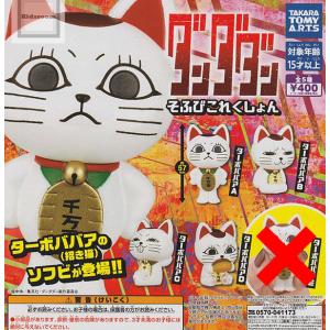 (ターボババアEなし)ダンダダン そふびこれくしょん 全4種セット (ガチャ ガシャ ノーマルセット)｜キッズルーム