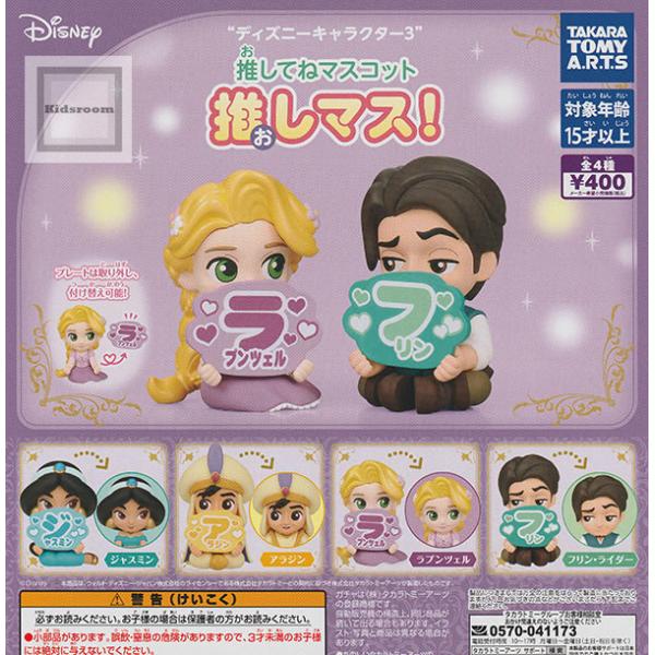 ディズニーキャラクター3 推してねマスコット 推しマス！ 全4種セット (ガチャ ガシャ コンプリー...