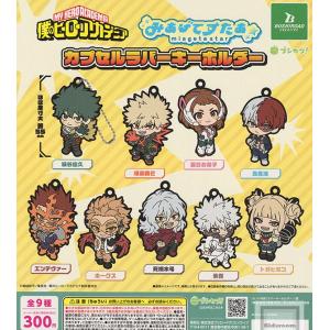 僕のヒーローアカデミア 全巻セット + キーホルダー(防水カバー付き) 僕のヒーローアカデミア みあげてすたぁカプセルラバーキーホルダー 全