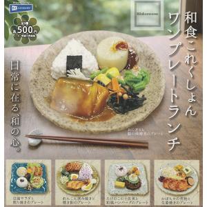 和食これくしょん ワンプレートランチ 全5種セット (ガチャ ガシャ コンプリート)