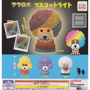 アフロ犬 マスコットライト 全4種セット (ガチャ ガシャ コンプリート)